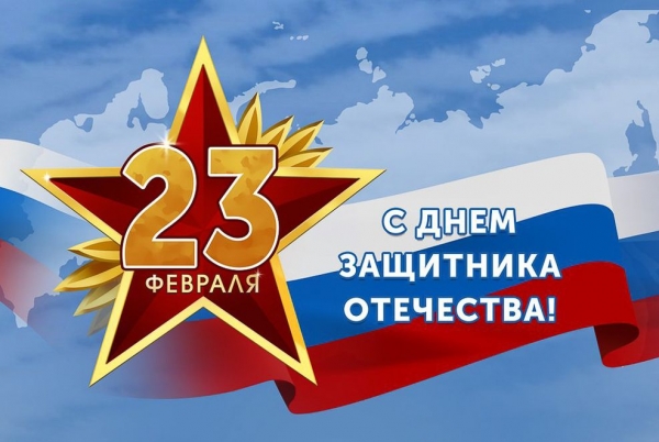 С праздником, уважаемые коллеги, с Днем защитника Отечества, с 23 Февраля!